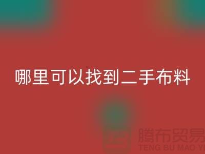哪里可以找到二手布料华体会体育网页版电话-华体会体育网页版
