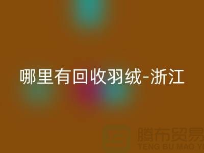 哪里有华体会体育网页版羽绒-浙江-杭州乔司-上海鸭绒华体会体育网页版价格高于同行