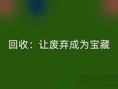 工厂布料华体会体育网页版：让废弃成为宝藏-广州面料华体会体育网页版公司