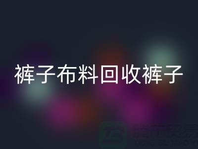 裤子布料华体会体育网页版-裤子面料华体会体育网页版-华体会体育网页版裤子面料-上海华体会体育网页版布料厂家
