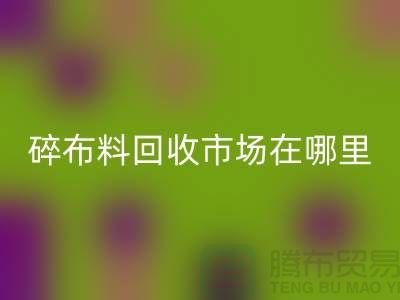 碎布料华体会体育网页版市场在哪里？-常熟辅料华体会体育网页版公司