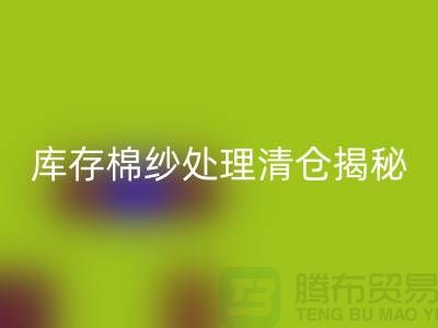 库存棉纱处理清仓方法揭秘！库存毛纱华体会体育网页版-库存棉纱华体会体育网页版厂家