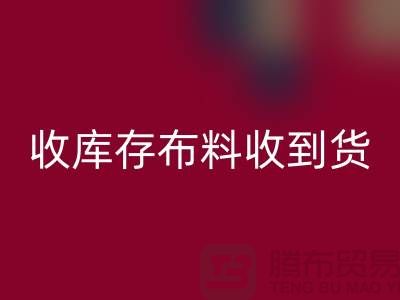 收库存布料到哪里能收到货呢?-库存辅料华体会体育网页版网站