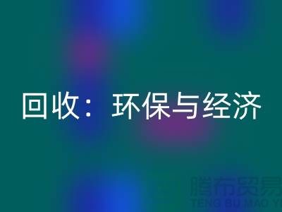 工厂布料华体会体育网页版：环保与经济的双赢策略-上海面料华体会体育网页版公司