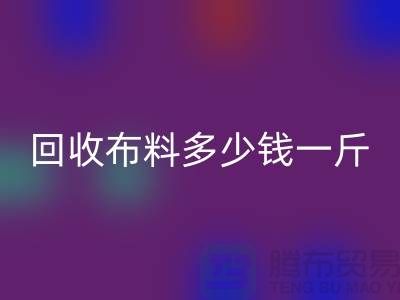 华体会体育网页版布料多少钱一斤-布料华体会体育网页版价格-上海面料华体会体育网页版市场