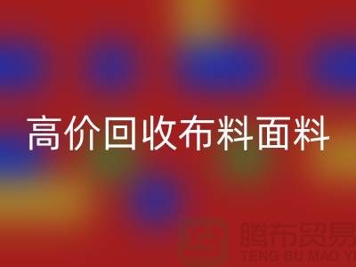 高价华体会体育网页版布料面料尾货-高价华体会体育网页版布料图片-高价华体会体育网页版布料平台