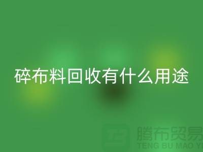 碎布料华体会体育网页版有什么用途，废弃布料华体会体育网页版利用-上海面料华体会体育网页版公司