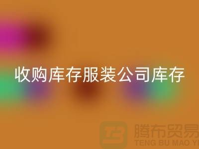 收购库存服装公司库存管理制度值得关注_华体会体育网页版