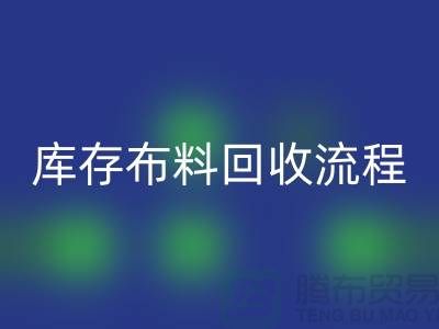 库存布料华体会体育网页版流程-上海库存面料华体会体育网页版公司
