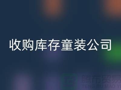 收购库存童装公司制度完善-员工动力强-无锡华体会体育网页版库存童装厂家