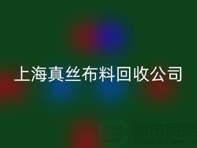 真丝布料有几种？真丝布料种类有哪些？上海真丝布料华体会体育网页版公司