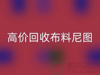高价华体会体育网页版布料尼图-高价华体会体育网页版布料尼图下载-高价华体会体育网页版布料平台