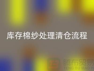 库存棉纱处理清仓流程特别简单-库存棉纱华体会体育网页版-毛纱华体会体育网页版公司