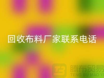 华体会体育网页版布料厂家联系手机号-具体号码请咨询-上海布料华体会体育网页版公司