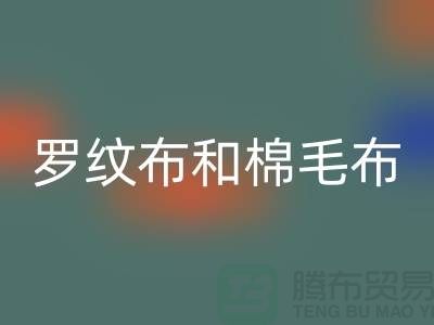 罗纹布和棉毛布有什么区别-罗纹布料华体会体育网页版价格-棉毛布料华体会体育网页版公司