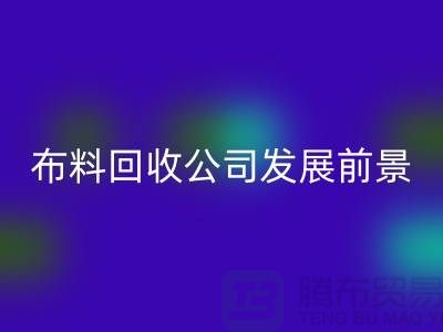 库存布料华体会体育网页版公司发展前景如何-华体会体育网页版库存布料厂家