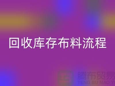 华体会体育网页版库存布料流程-库存布料华体会体育网页版基本流程-华体会体育网页版布料面料公司