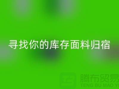 寻找你的库存面料归宿-萝岗-从化-石井-广州布料华体会体育网页版市场