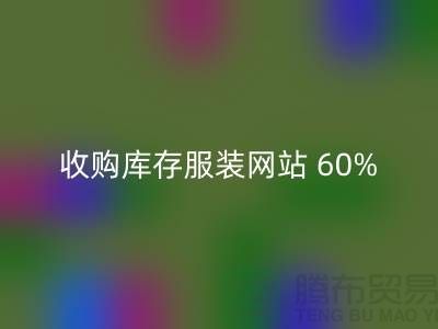 收购库存服装网站 60%广告费浪费_华体会体育网页版收购库存服装网站 60%广告费浪费_华体会体育网页版