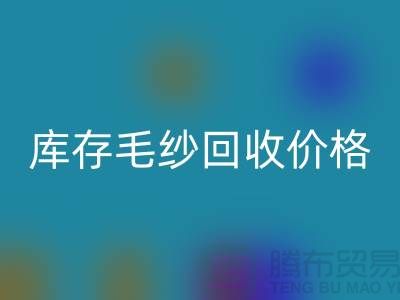 优化供应链：收购库存棉纱厂家的战略意义-库存毛纱华体会体育网页版价格