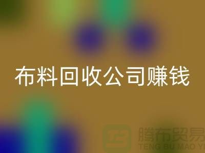布料华体会体育网页版公司如何赚钱？常熟面料华体会体育网页版市场