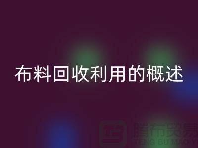 布料华体会体育网页版利用的概述-上海库存面料华体会体育网页版公司