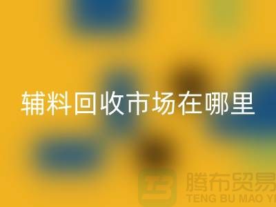 辅料华体会体育网页版市场在哪里？浙江-杭州-宁波-温州-地址电话查询