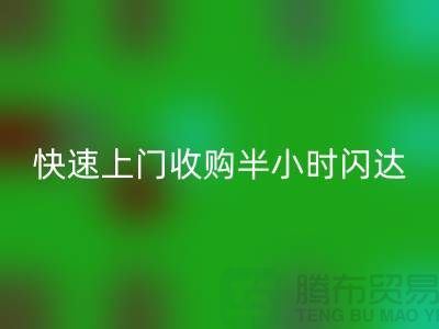 库存辅料华体会体育网页版公司：快速上门收购，半小时闪达，全市优质服务