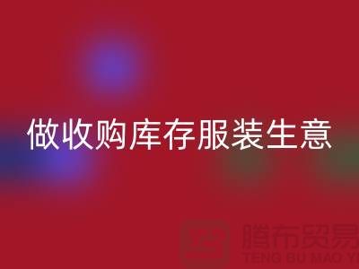 做收购库存服装生意_重视团队效率_华体会体育网页版