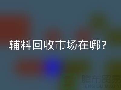 辅料华体会体育网页版市场在哪里？连云港-常熟-南通-张家港-地址电话查询