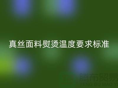 真丝面料熨烫温度要求标准以及注意事项@上海真丝布料华体会体育网页版厂家