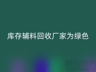 库存辅料华体会体育网页版厂家：为绿色环保贡献力量-金华库存布料华体会体育网页版市场