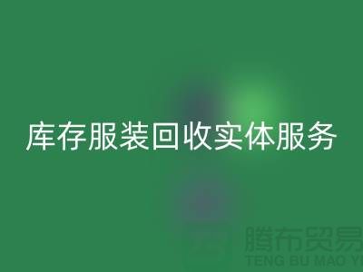 库存服装华体会体育网页版实体网点服务的功能进一步得到简化_上海腾布