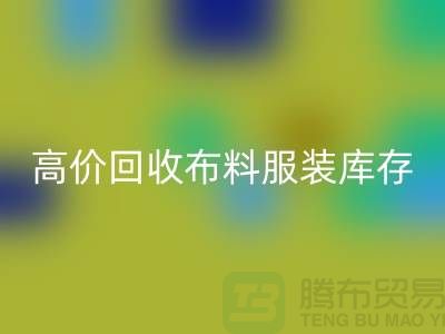 高价华体会体育网页版布料服装库存怎么算利润-北京服装尾货华体会体育网页版公司