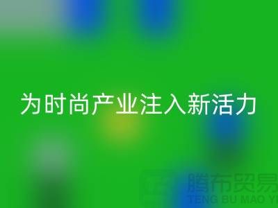牛仔布料华体会体育网页版：为时尚产业注入新活力-广州面料华体会体育网页版市场