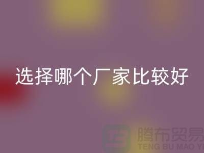 莫代尔面料批发,选择哪个厂家比较好-莫代尔面料华体会体育网页版公司