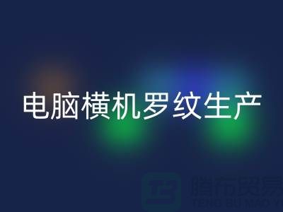 电脑横机罗纹生产准备工序-附近华体会体育网页版布料商家-附近华体会体育网页版布料公司