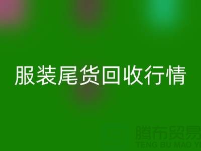 库存服装华体会体育网页版平台-服装尾货华体会体育网页版行情-华体会体育网页版