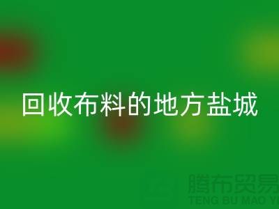 哪里有华体会体育网页版布料的地方-昆山-盐城-淮安-上海面料华体会体育网页版市场