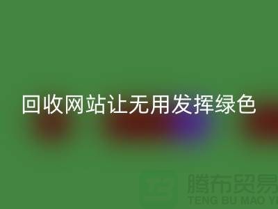 辅料华体会体育网页版网站：让废弃物发挥绿色环保价值-上海面料华体会体育网页版公司