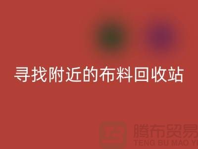 寻找附近的布料华体会体育网页版站，为环保尽一份力-金华库存布料华体会体育网页版公司