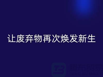 布料华体会体育网页版服务，让您的废弃物再次焕发新生-广州面料华体会体育网页版公司