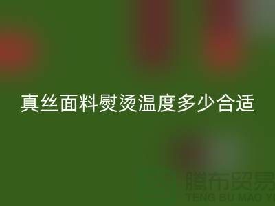 真丝面料熨烫温度多少合适@上海真丝布料华体会体育网页版厂家