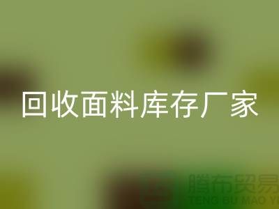 华体会体育网页版面料库存厂家-华体会体育网页版面料库存电话-华体会体育网页版面料库存公司