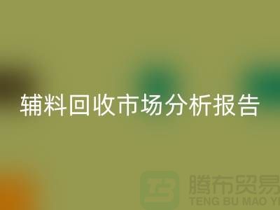 **辅料华体会体育网页版市场前景分析报告**【上海布料华体会体育网页版公司】