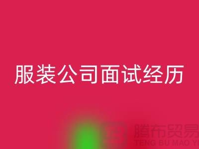 找收购库存服装公司_面试经历_华体会体育网页版
