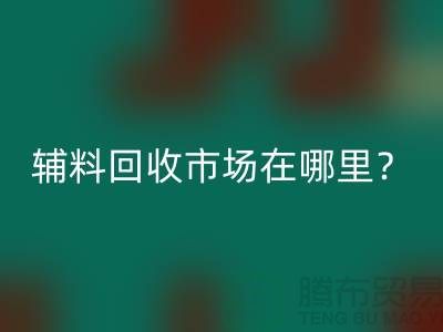 辅料华体会体育网页版市场在哪里？镇江-泰州-泰兴-宿迁-地址电话查询