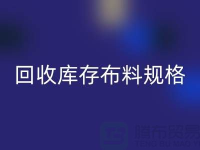 华体会体育网页版库存布料规格-华体会体育网页版库存面料标准-深圳库存布料华体会体育网页版网站