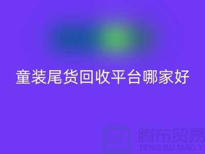 女装库存华体会体育网页版上门-库存童装尾货华体会体育网页版平台-服装库存尾货华体会体育网页版平台