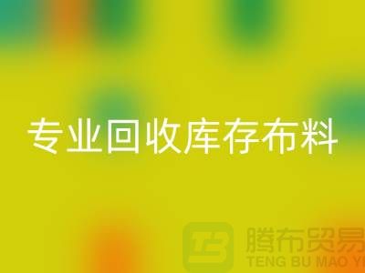 专业华体会体育网页版库存布料平台-讲的是诚信-深圳华体会体育网页版布料公司